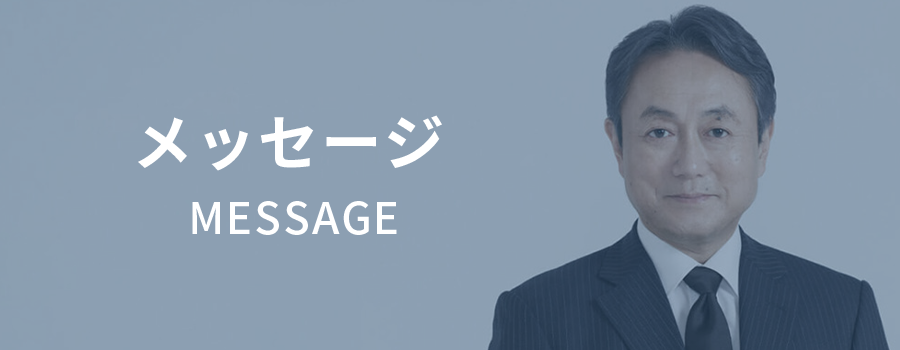 代表者インタビュー TOP INTERVIEW