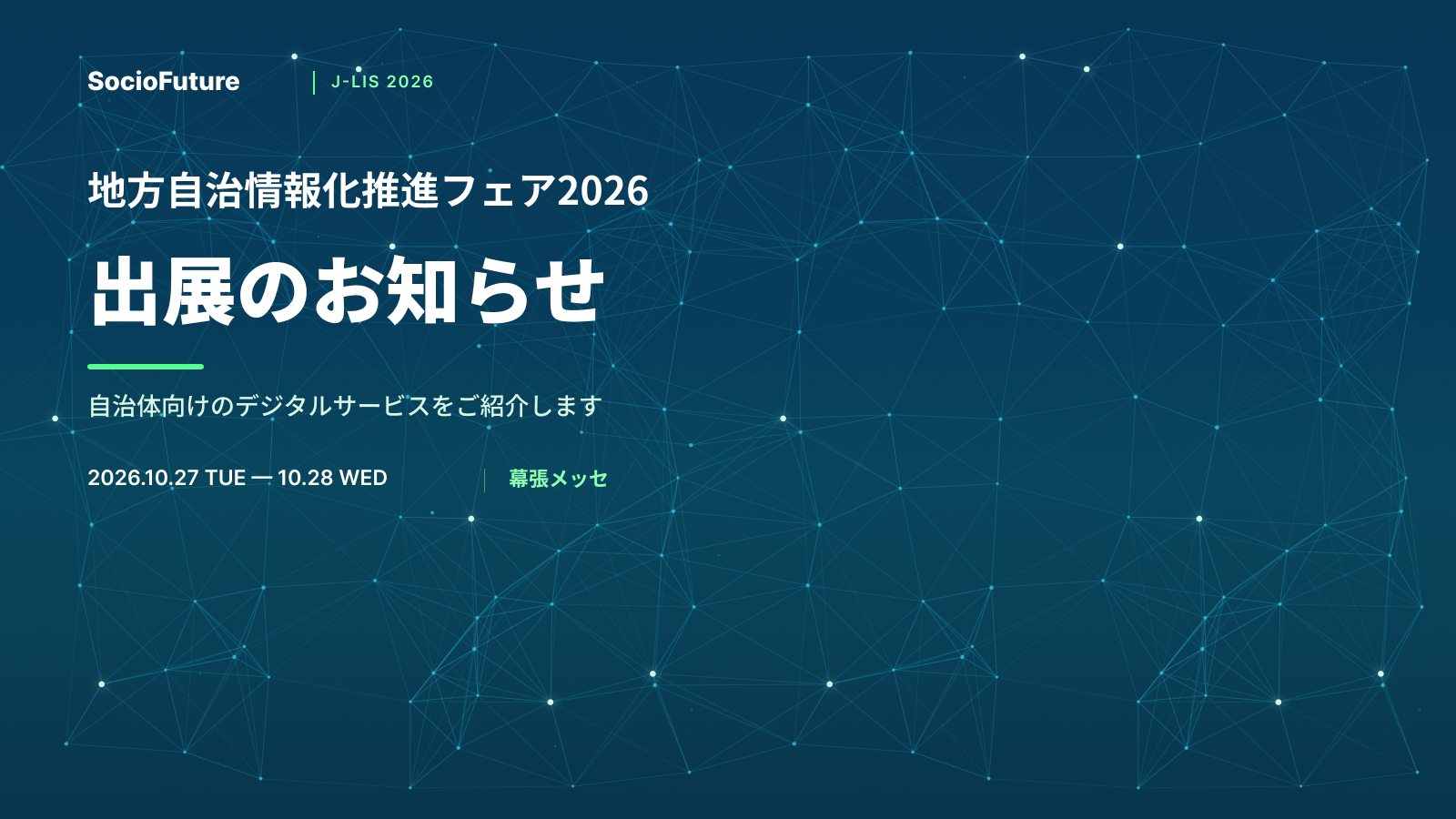 地方自治情報化推進フェア2026 出展のお知らせ