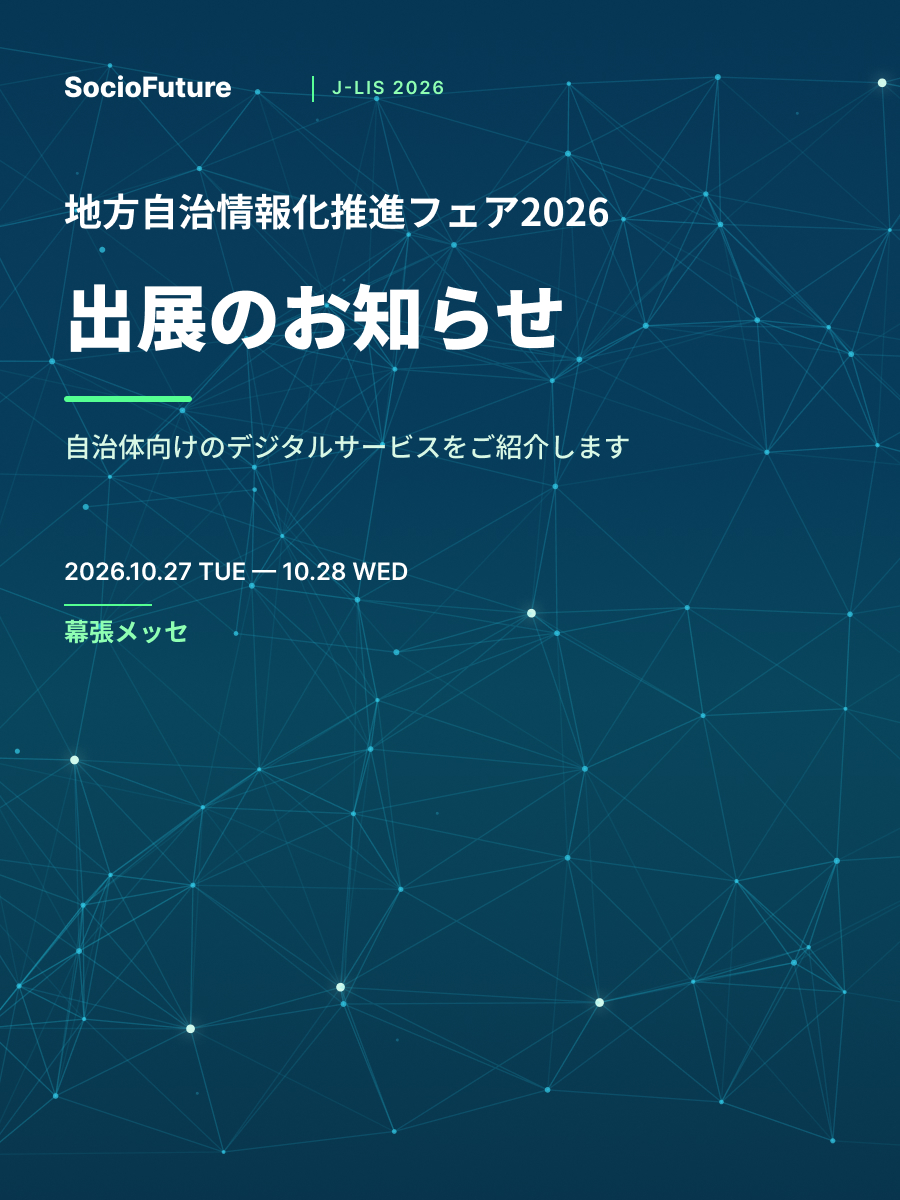 地方自治情報化推進フェア2026 出展のお知らせ